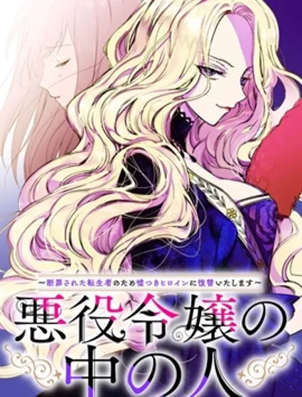惡役千金的真面目～為被定罪的轉生者向騙子女主報復～封面