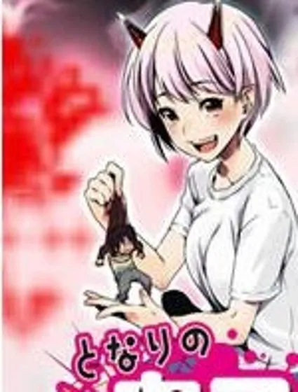 身旁的鬼子封面