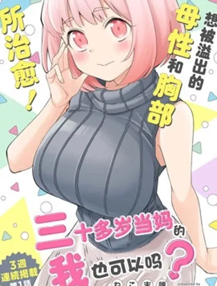 三十多岁当妈的我也可以吗？封面