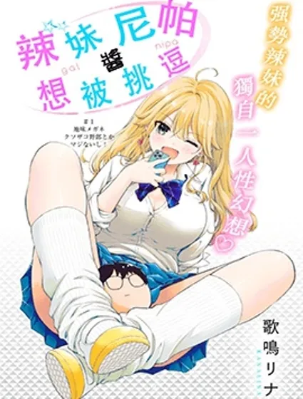 辣妹尼帕酱想被挑逗封面