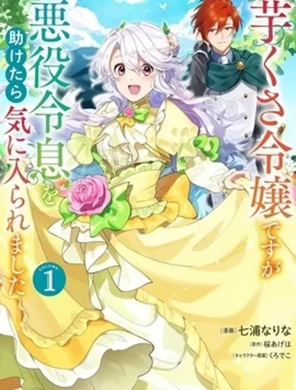 雖然是土包子千金，在幫助惡役少爺後卻被他喜歡上了封面