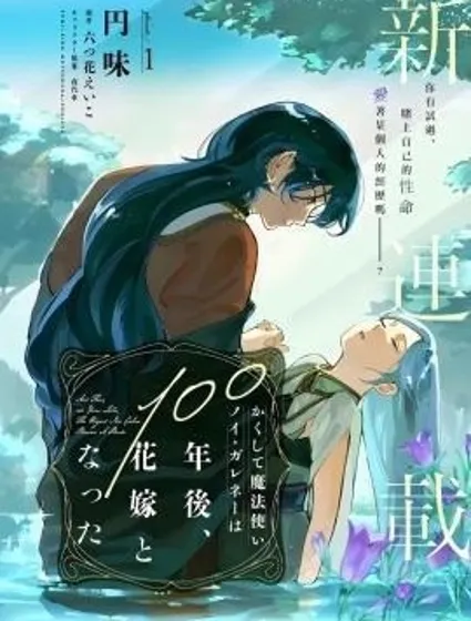 於是魔法使諾伊伽蕾涅在百年後成為了新娘封面