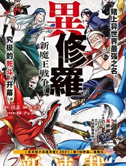 异修罗——新魔王战争封面