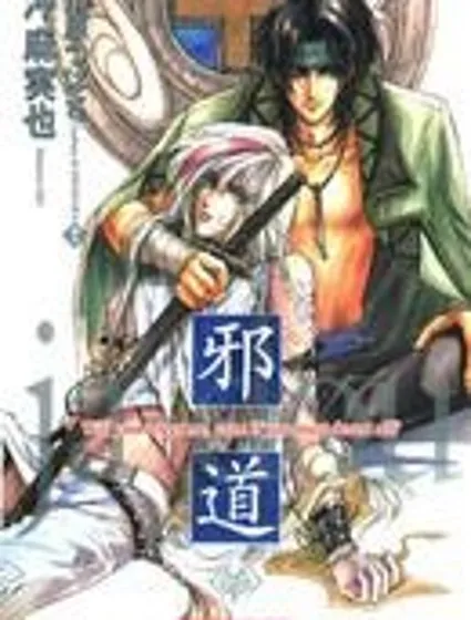 邪道封面