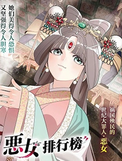 惡女排行榜封面
