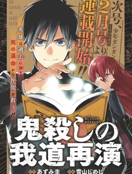 再行己志鬼殺道封面