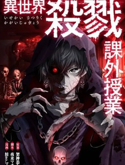 異世界殺戮課外教學封面