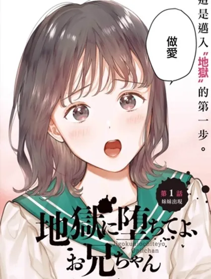 下地狱吧，哥哥封面