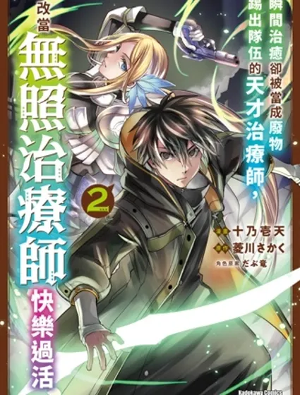 瞬間治癒卻被當成廢物踢出隊伍的天才治療師，改當無照治療師快樂過活封面