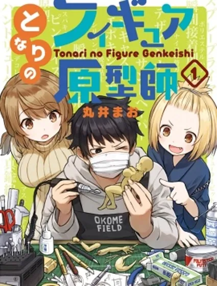 隔壁的手办原型师封面