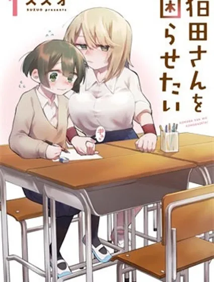 想讓狛田前輩感到為難封面