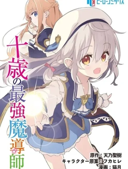十歲的最強魔導師封面