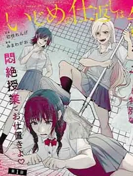 霸凌的報復就交給老師吧封面