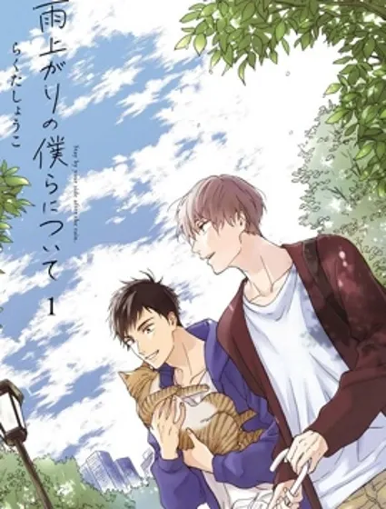 雨後的我們封面