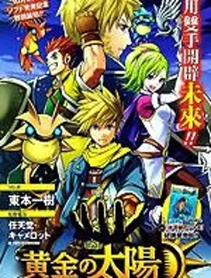 黃金太陽：漆黑的黎明封面