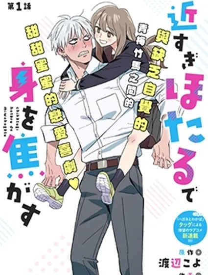 毫無距離感的螢令我心神不寧封面