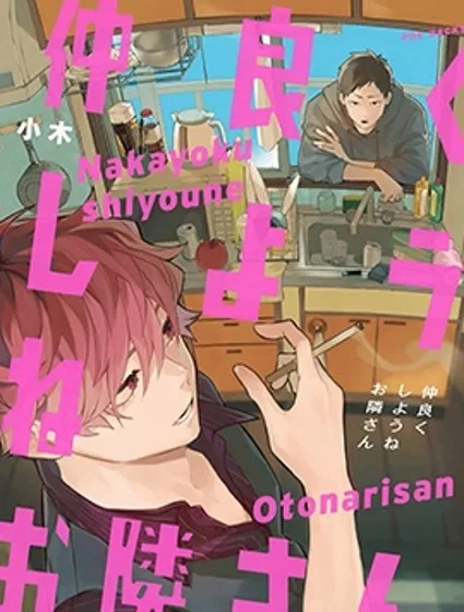 我們融洽相處吧鄰居先生封面