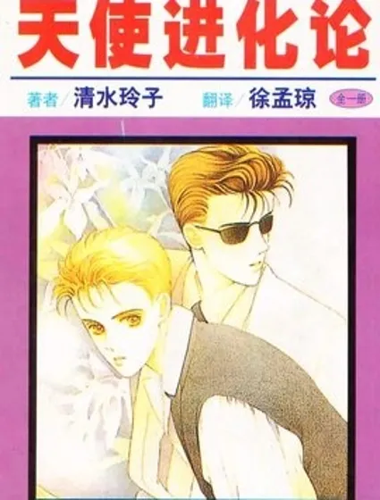 天使進化論封面