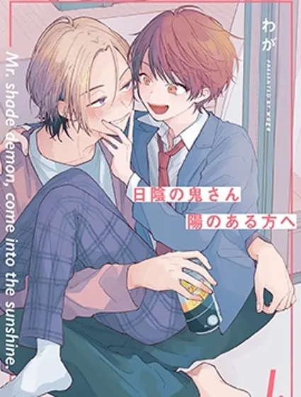 背陰的鬼先生前往向陽處封面