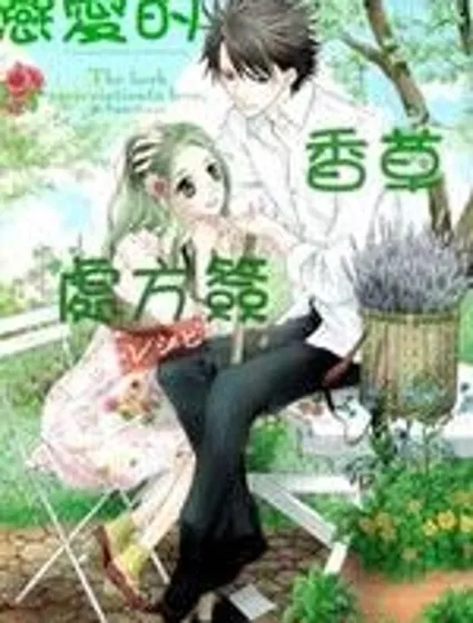 戀愛的香草處方簽封面