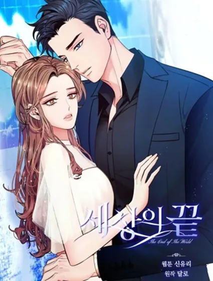 世界的尽头封面