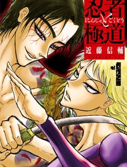 忍者和極道封面