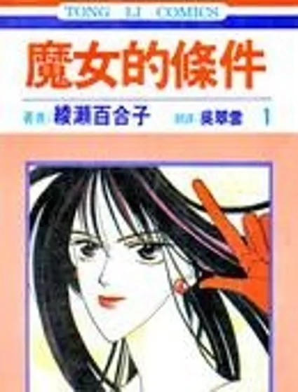 魔女的條件封面