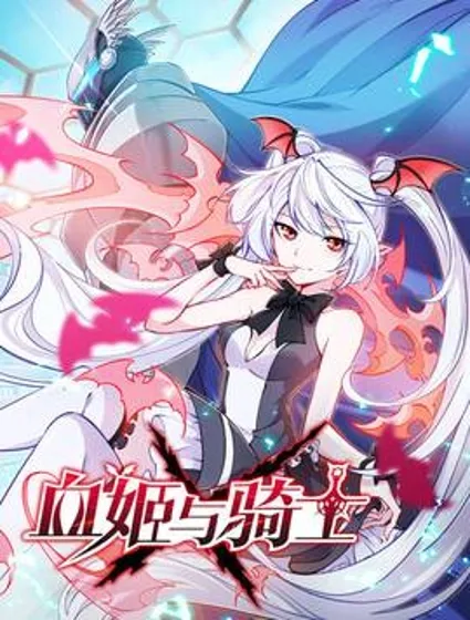 血姬与骑士封面