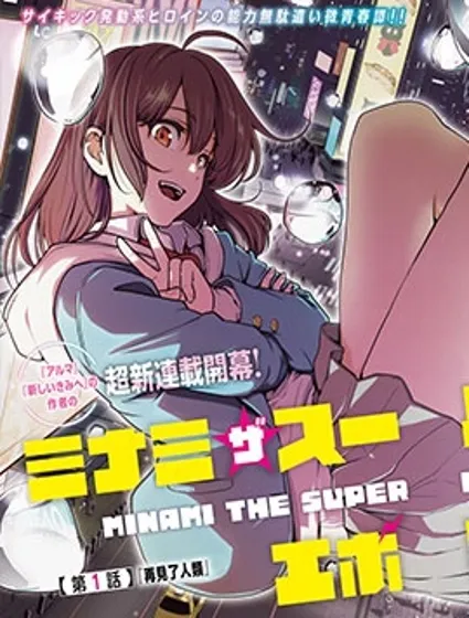 MINAMI THE SUPER EVOLUTION封面