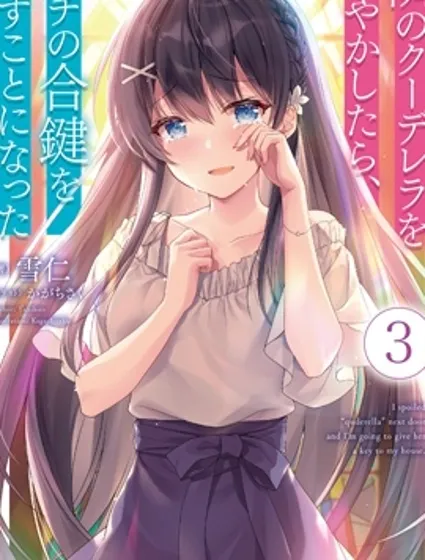 宠爱隔壁冷娇美少女，给了她我家的备用钥匙封面