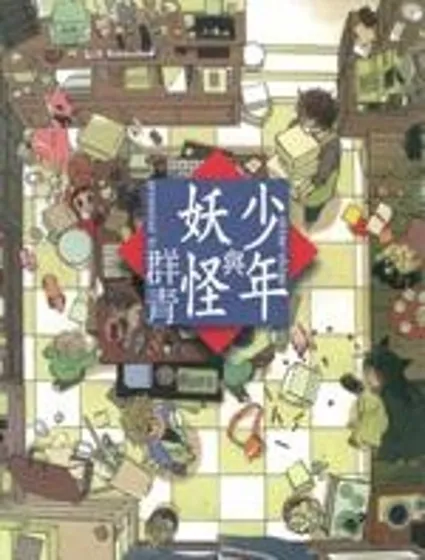 少年與妖怪~ shima-shima ~封面