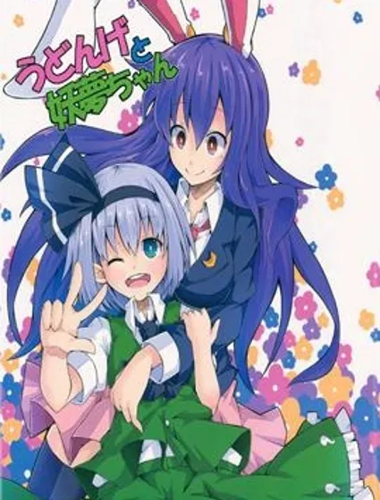 優曇華和妖夢醬封面