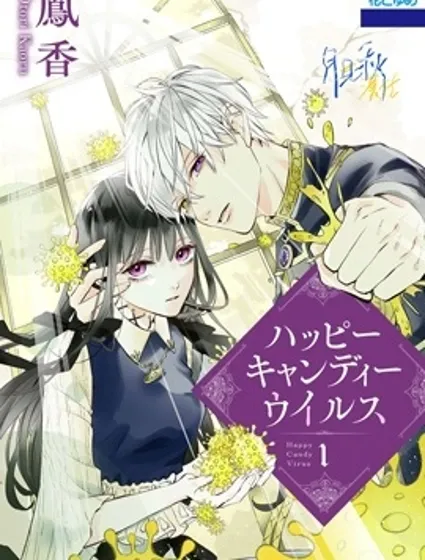 Happy Candy Virus封面