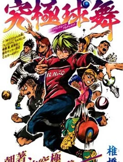 究極球舞封面