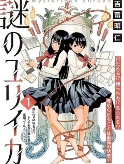 謎之尤里卡封面