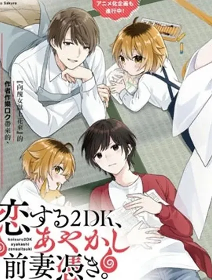 两室一厅的恋爱、附赠妖怪前妻封面