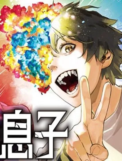 不死王之子封面