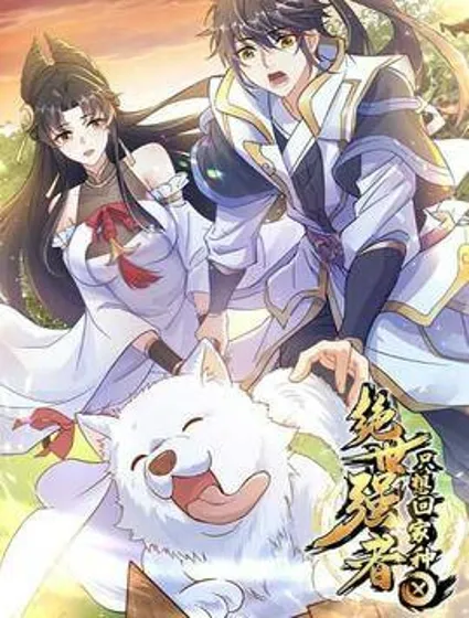 绝世强者只想回家种田封面