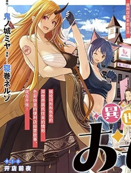 异世界便利店 待客诚心封面