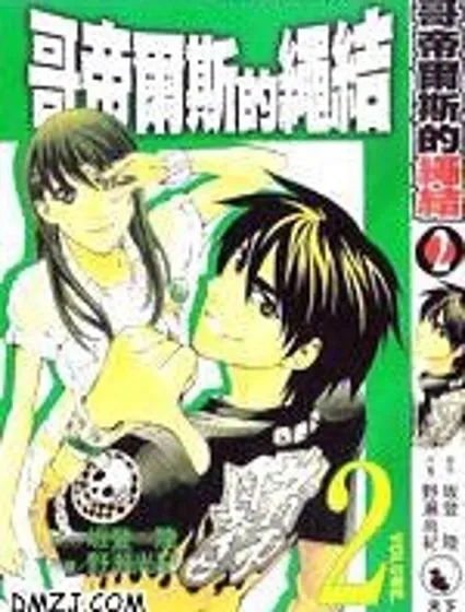 哥帝爾斯的繩結封面