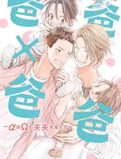 爸爸×爸爸 ～α與Ω的夫夫幸福生活～封面