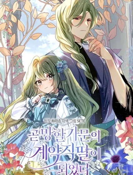 成为即将灭亡家族的合约女儿封面