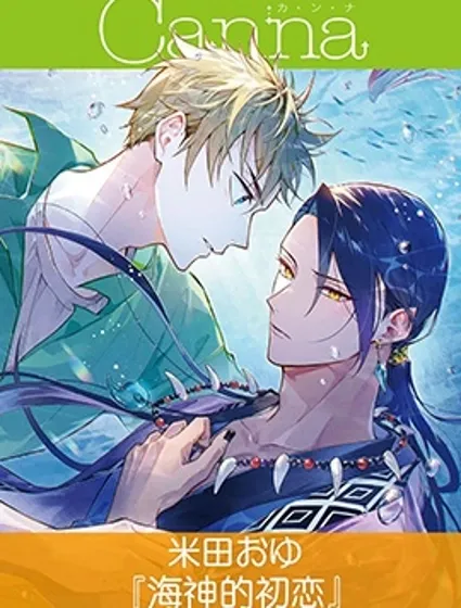 海神的初戀封面