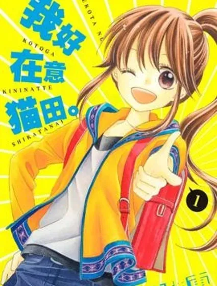 我好在意貓田。封面