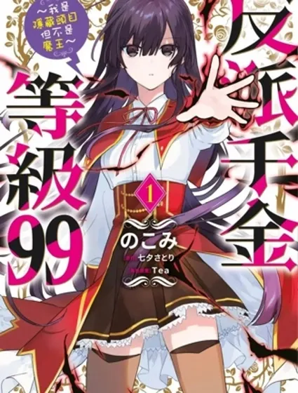 恶役千金LV99封面