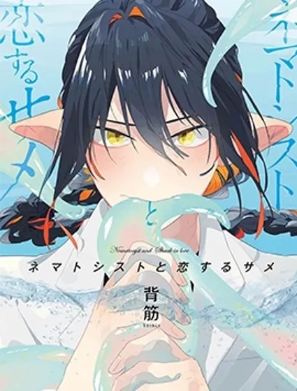 與刺胞相戀的鯊魚封面