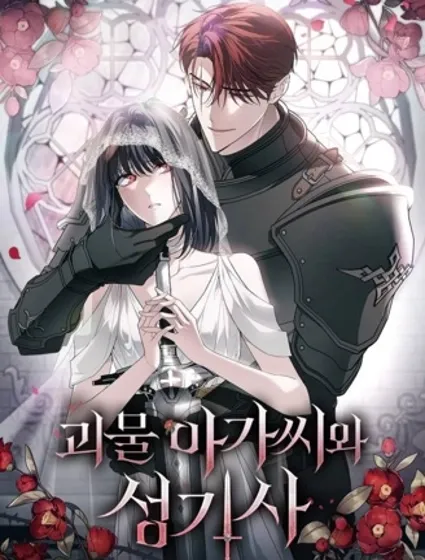 怪物小姐與聖騎士封面