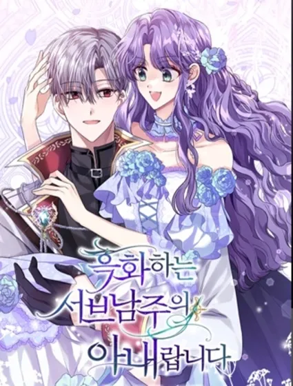 我是黑化男二的妻子封面