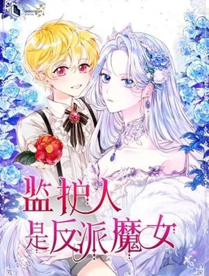 暴君的监护人是反派魔女封面