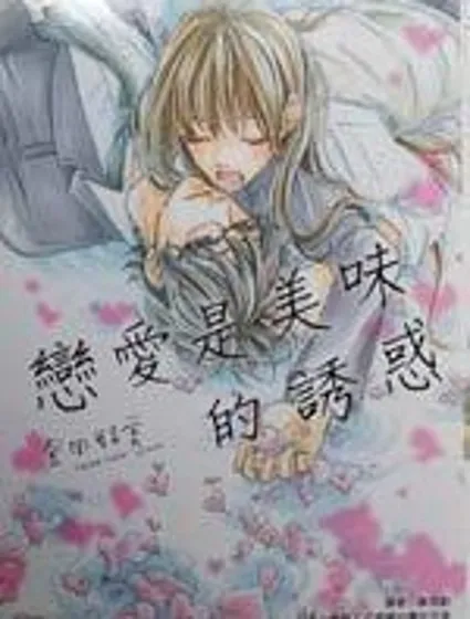 戀愛是美味的誘惑封面